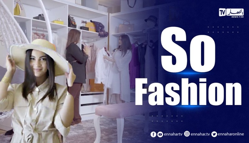 برنامج So Fashion: “تعرفوا على آخر صيحات الموضة الجزائرية والعالمية”