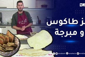 الو فارس : خبز طاكوس و مبرجة..ولا أروع