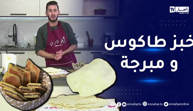 الو فارس : خبز طاكوس و مبرجة..ولا أروع