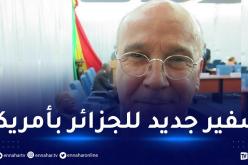 رئيس الجمهورية يعيّن أحمد بوطاش سفيرا للجزائر فوق العادة بأمريكا