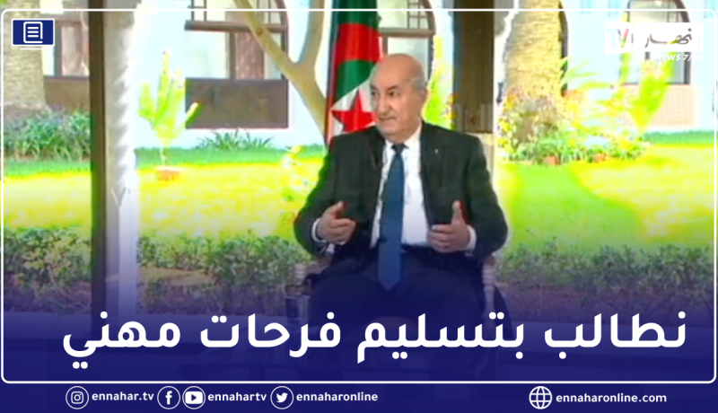 رئيس الجمهورية: فرنسا لم ترد على طلبنا بتسلم فرحات مهني