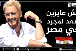 حملة ضخمة على “تويتر” لطرد المغني المغربي سعد لمجرد من مصر
