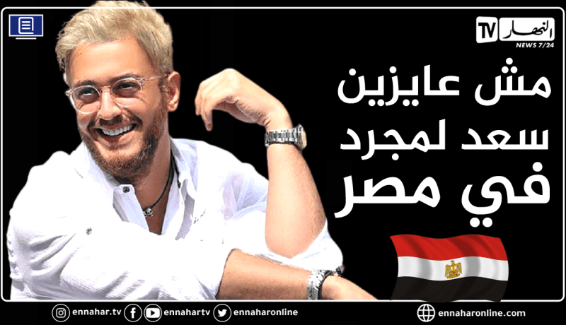 حملة ضخمة على “تويتر” لطرد المغني المغربي سعد لمجرد من مصر