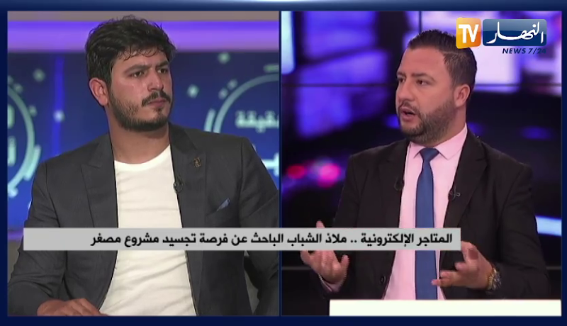 المتاجرة الإلكترونية..ملاذ الشباب الباحث عن فرصة تجسيد مشروع مصغر