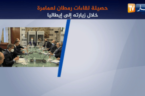 حصيلة لقاءات رمطان لعمامرة خلال زيارته إلى إيطاليا