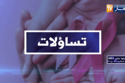 تساؤلات: أزيد من 14 ألف إصابة جديدة سنويا .. هل من حلول لوقف زحف سرطان الثدي