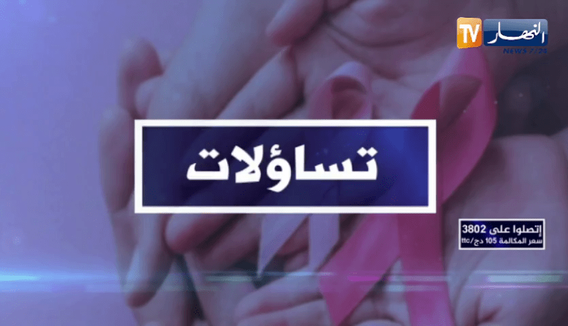 تساؤلات: أزيد من 14 ألف إصابة جديدة سنويا .. هل من حلول لوقف زحف سرطان الثدي