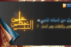 على خطى النبي: من أمسك النبي صلى الله عليه وسلم عند ولادته بعد أمه؟