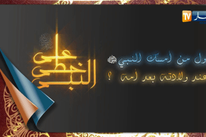 على خطى النبي: من أمسك النبي صلى الله عليه وسلم عند ولادته بعد أمه؟