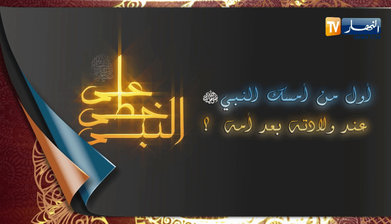 على خطى النبي: من أمسك النبي صلى الله عليه وسلم عند ولادته بعد أمه؟