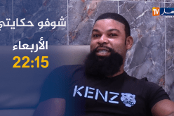 شوفو حكايتي /” أرتور” نيجيري بدون وثائق تزوج من جزائرية .. هل نجح زواجهما؟! ترقبوها
