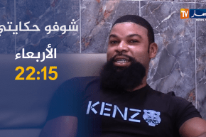 شوفو حكايتي /” أرتور” نيجيري بدون وثائق تزوج من جزائرية .. هل نجح زواجهما؟! ترقبوها