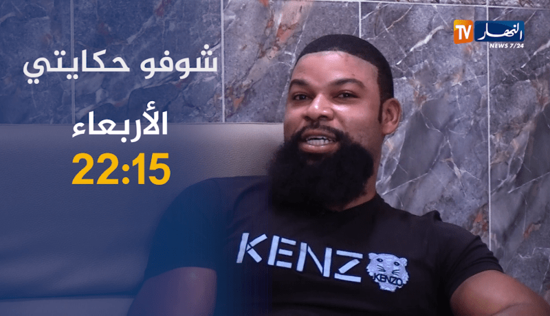 شوفو حكايتي /” أرتور” نيجيري بدون وثائق تزوج من جزائرية .. هل نجح زواجهما؟! ترقبوها