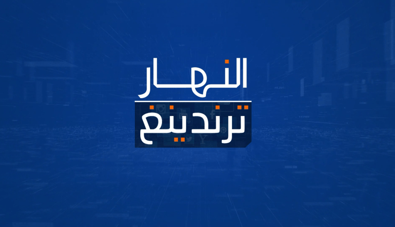 النهار ترندينغ: شهيد الواجب الوطني يوارى الثرى في أجواء مهيبة .. ومصري يبتلع هاتف نقال