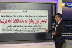 حديث الصحافة : الرئيس تبون يطلق اللاءات الثلاث أمام فرنسا