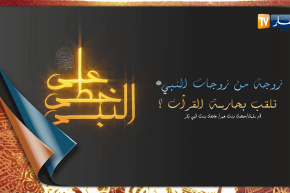 على خطى النبي: زوجة من زوجات النبي تلقب بحارسة القرآن؟