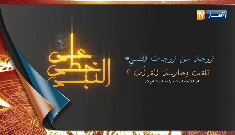 على خطى النبي: زوجة من زوجات النبي تلقب بحارسة القرآن؟