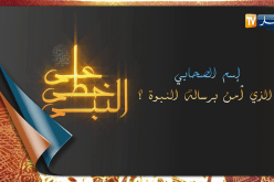 على خطى النبي: إسم الصحابي الذي آمن برسالة النبوة؟