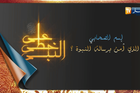 على خطى النبي: إسم الصحابي الذي آمن برسالة النبوة؟