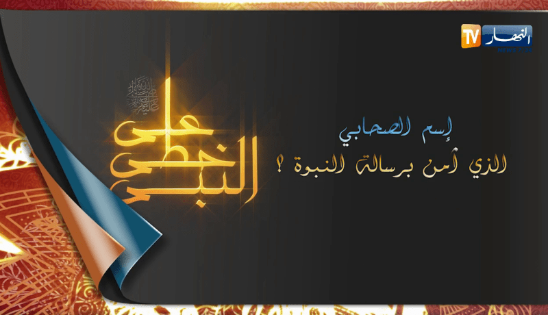 على خطى النبي: إسم الصحابي الذي آمن برسالة النبوة؟