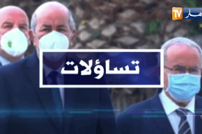 تساؤلات: الجزائر تغير مقاربتها في التعاطي مع ملف الذاكرة.. نهاية عهد التراخي والتنازلات