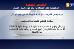 الشروط الصحية المفروضة على المسافرين بعد عودة النقل البحري