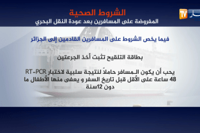 الشروط الصحية المفروضة على المسافرين بعد عودة النقل البحري