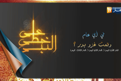 على خطى النبي: في أي عام وقعت غزوة بدر؟