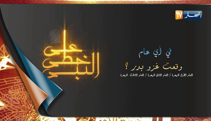 على خطى النبي: في أي عام وقعت غزوة بدر؟