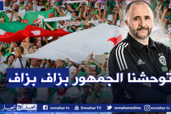 بلماضي: “اشتقنا لجماهيرنا وتواجدهم أمام بوركينا فاسو سيمنحنا دعم كبير”