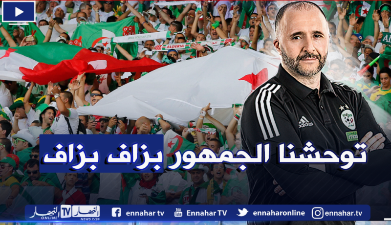 بلماضي: “اشتقنا لجماهيرنا وتواجدهم أمام بوركينا فاسو سيمنحنا دعم كبير”