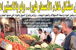 حل مشكل غلاء الأسعار فورا.. ولو باللجوء إلى الاستيراد