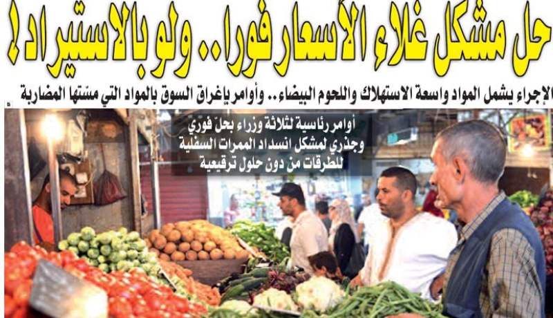 حل مشكل غلاء الأسعار فورا.. ولو باللجوء إلى الاستيراد