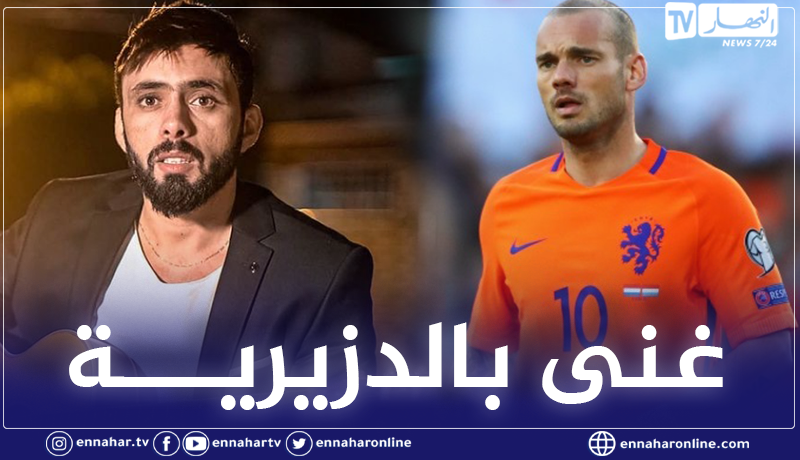 شاهد.. نجم ريال مدريد السابق ويسلي شنايدر يغني “يا الزينة”