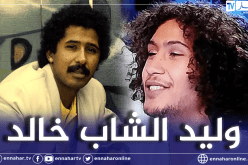 إبن الشاب خالد يظهر من جديد ويثير الجدل