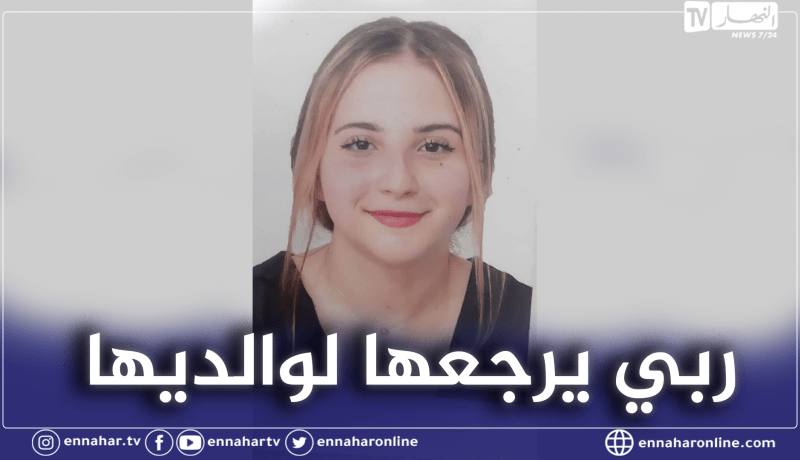 بجاية: إختفاء تلميذة”صارة” من أمام ثانوية الشهيد عناني