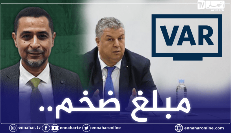 الـ”VAR” سيكلف الفاف قرابة نصف مليار كل أسبوع