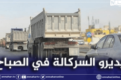 منع مركبات الوزن الثقيل من التنقل صباحا في المحاور الكبرى بالعاصمة