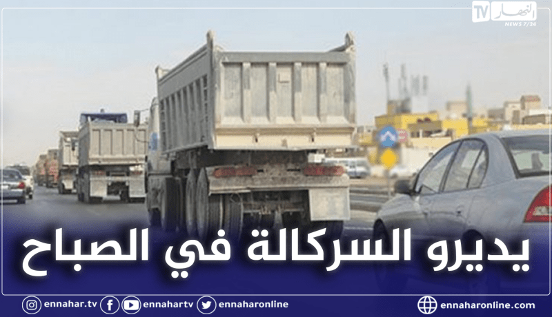 منع مركبات الوزن الثقيل من التنقل صباحا في المحاور الكبرى بالعاصمة