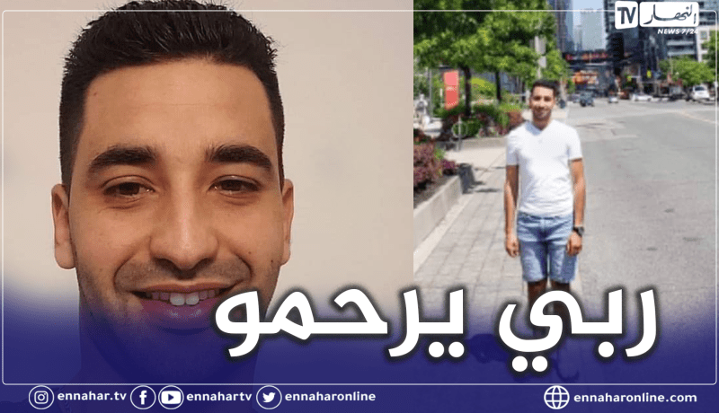 بجاية: وفاة طالب جزائري في ظروف غامضة بكندا