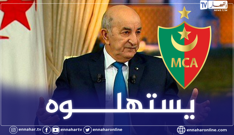 رئيس الجمهورية يأمر بإنهاء مشروع ملعب الدويرة ومنحه للمولودية