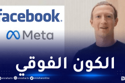 زوكربيرغ يكشف حقيقة التسمية الجديدة لشركة فيسبوك ومعناها