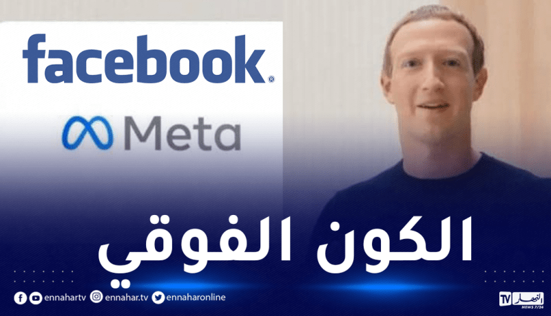 زوكربيرغ يكشف حقيقة التسمية الجديدة لشركة فيسبوك ومعناها