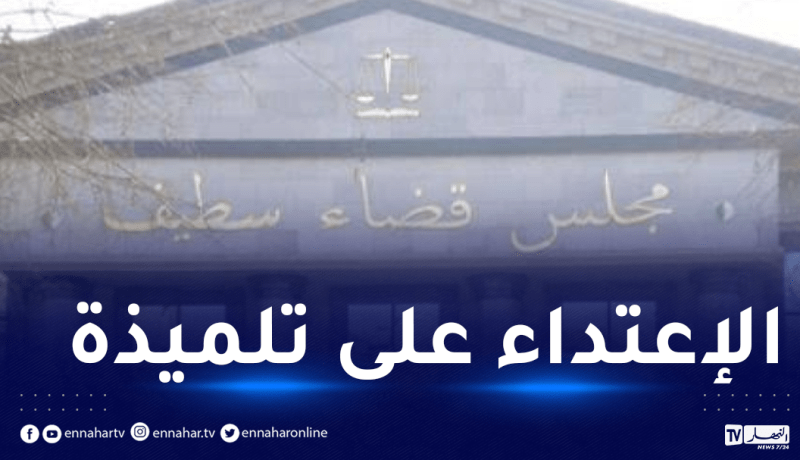 سطيف: إيداع مدير إبتدائية الحبس المؤقت