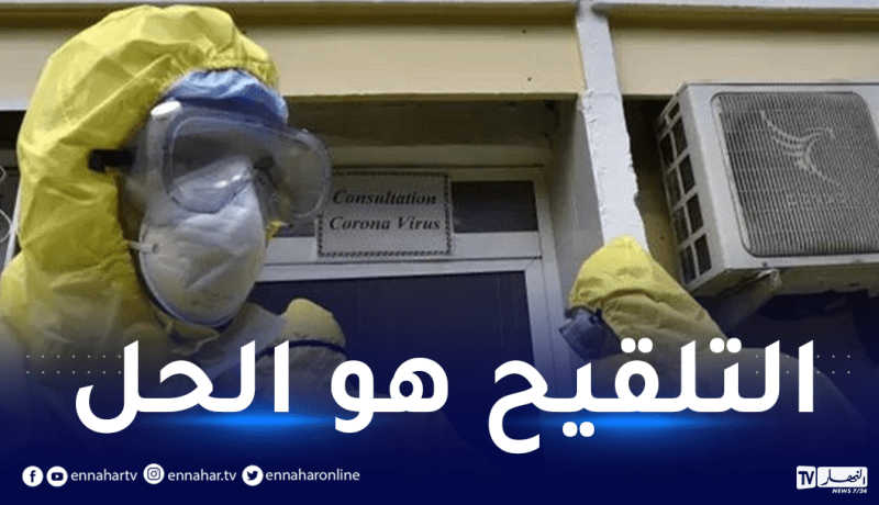 كورونا في الجزائر: 28 ولاية لم تسجل بها أي حالة