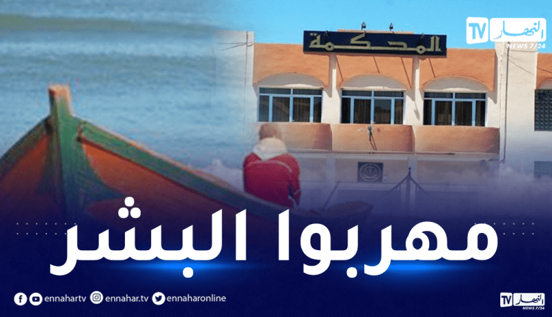 الإطاحة بعصابة مختصة في تنظيم رحلات الحراڨة عبر البحر ببرج البحري في العاصمة