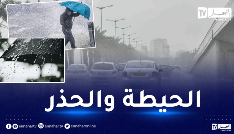 أمطار مصحوبة برياح على 14 ولاية بداية من اليوم