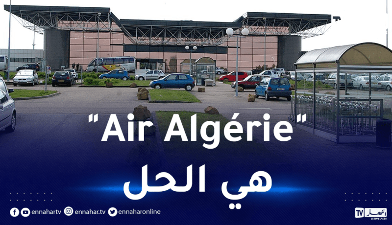 بدون الجوية الجزائرية.. مطار فرنسي مهدد بالغلق