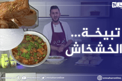ألو فارس: وصفة اليوم.. تبيخة والخشخاش ولا اروع