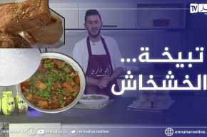 ألو فارس: وصفة اليوم.. تبيخة والخشخاش ولا اروع